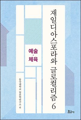 재일디아스포라와 글로컬리즘 6: 예술·체육