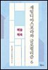 재일디아스포라와 글로컬리즘 6: 예술·체육