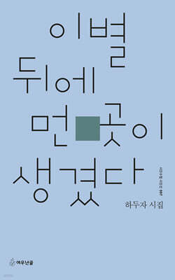이별 뒤에 먼 곳이 생겼다