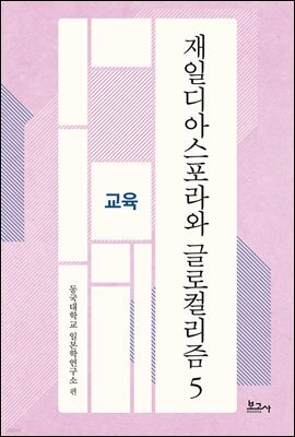 재일디아스포라와 글로컬리즘 5: 교육