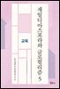 재일디아스포라와 글로컬리즘 5: 교육
