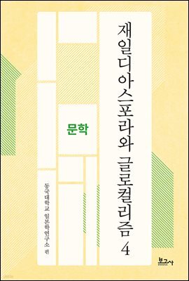 재일디아스포라와 글로컬리즘 4: 문학