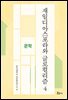재일디아스포라와 글로컬리즘 4: 문학