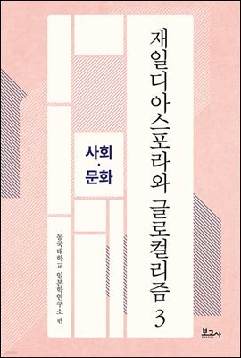 재일디아스포라와 글로컬리즘 3: 사회·문화