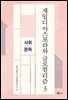 재일디아스포라와 글로컬리즘 3: 사회·문화