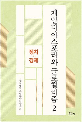 재일디아스포라와 글로컬리즘 2: 정치·경제