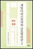 재일디아스포라와 글로컬리즘 2: 정치·경제