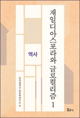 재일디아스포라와 글로컬리즘 1: 역사