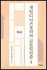 재일디아스포라와 글로컬리즘 1: 역사