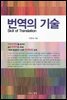 번역의 기술