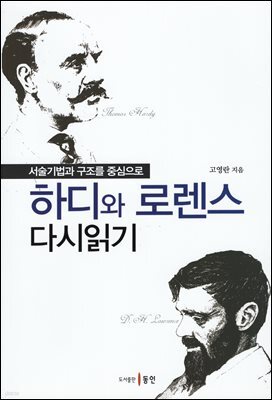 하디와 로렌스 다시읽기