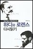하디와 로렌스 다시읽기