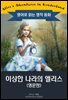 이상한 나라의 앨리스 / Alice's Adventures in Wonderland (영문판)
