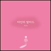 호소 - 타인의 발라드