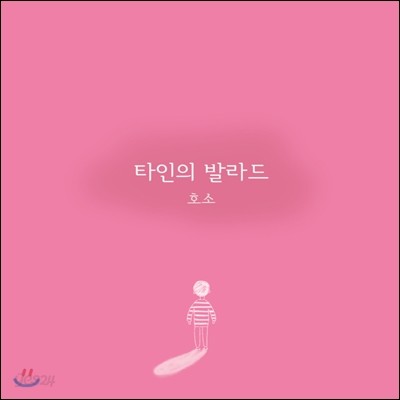 호소 - 타인의 발라드