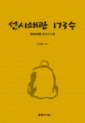 선시쇄관 173수