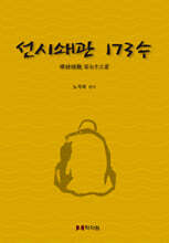선시쇄관 173수
