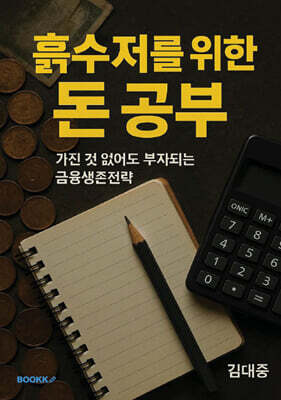 흙수저를 위한 돈 공부