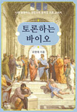 토론하는 바이오