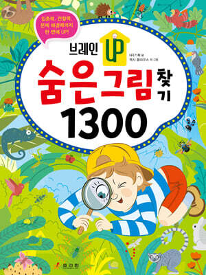 브레인업 숨은그림찾기 1300