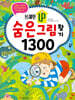 브레인업 숨은그림찾기 1300