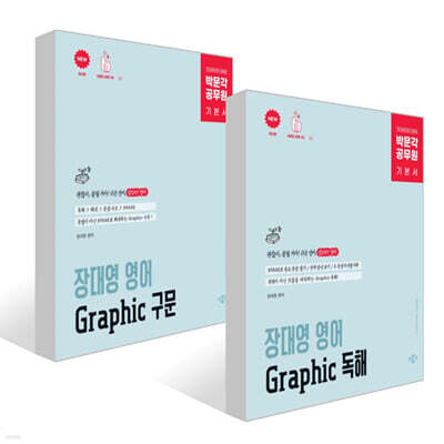박문각 공무원 장대영 영어 Graphic 독해 + 구문 세트