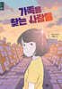 가족을 찾는 사람들