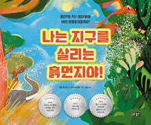 나는 지구를 살리는 흙먼지야!