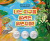 나는 지구를 살리는 흙먼지야!