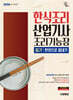 2026 시대에듀 한식조리산업기사·조리기능장 필기 한권으로 끝내기