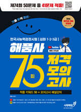 기분좋은 한국사능력검정시험 심화(1&#183;2&#183;3급) 75회 저격모의고사