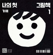 나의 첫 그림책