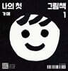 나의 첫 그림책