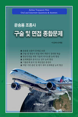운송용 조종사 구술 및 면접 종합문제