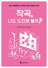 작곡, 나도 도전해 볼까?
