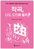 작곡, 나도 도전해 볼까?
