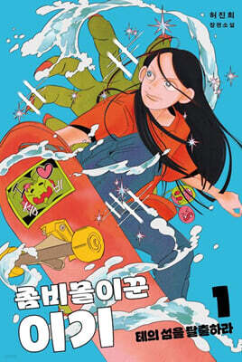 좀비몰이꾼 이기 1