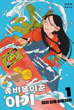 좀비몰이꾼 이기 1