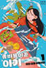 좀비몰이꾼 이기 1