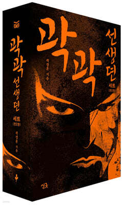 곽곽선생뎐 1~2 세트