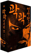 곽곽선생뎐 1~2 세트