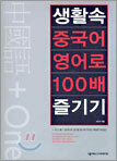 생활 속 중국어 영어로 100배 즐기기
