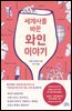 세계사를 바꾼 와인 이야기