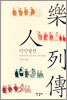 악인열전