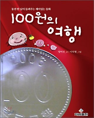 100원의 여행