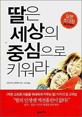 [염가한정판매] 딸은 세상의 중심으로 키워라