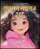 런던이의 마법학교 1