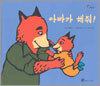아빠가 해줘!