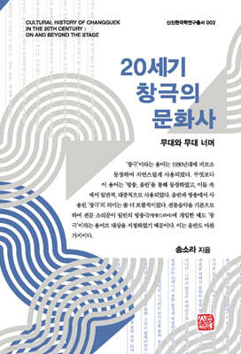 20세기 창극의 문화사