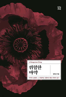 위험한 마약